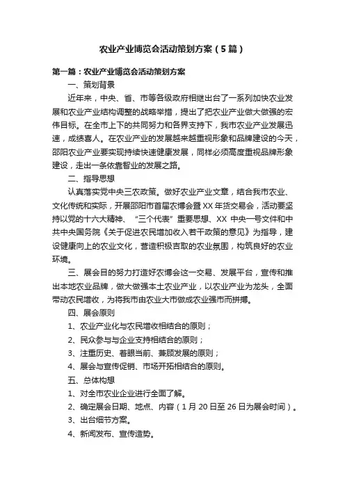 农业产业博览会活动策划方案（5篇）