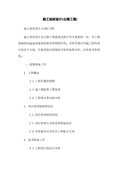 施工组织设计(公路工程)