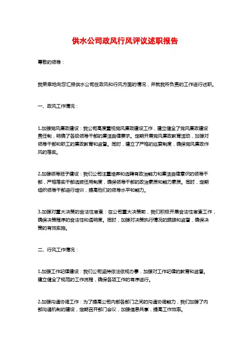 供水公司政风行风评议述职报告