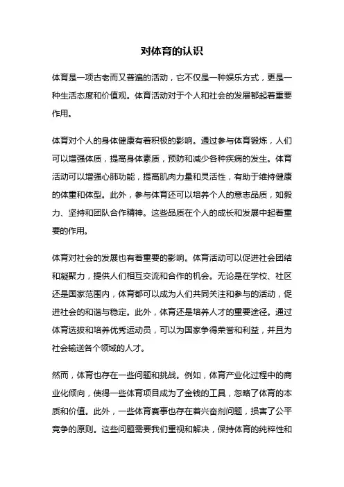 对体育的认识