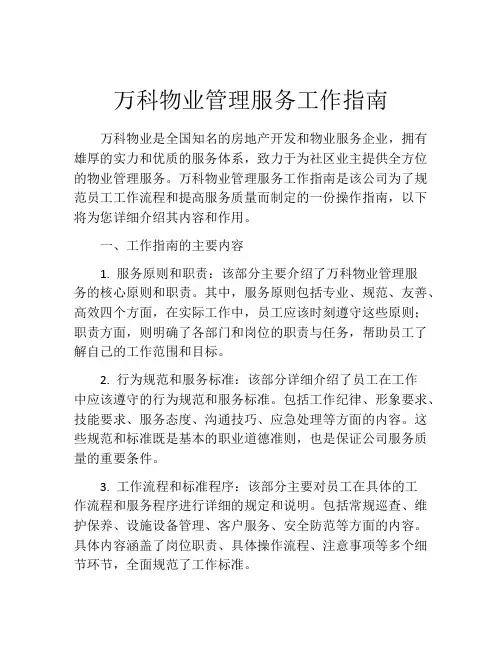 万科物业管理服务工作指南