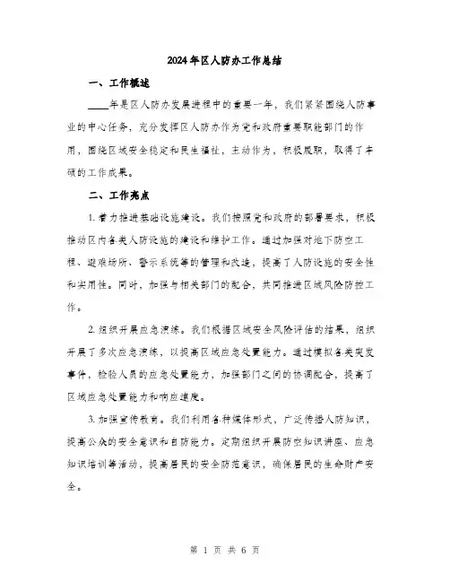 2024年区人防办工作总结(2篇)