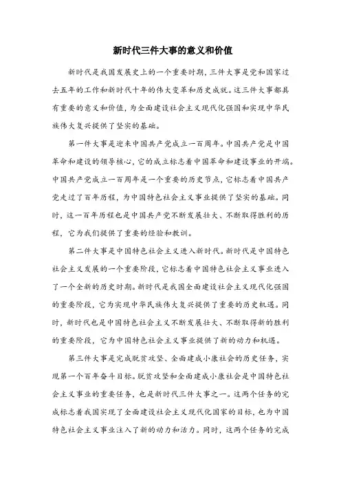 对新时代三件大事的理解