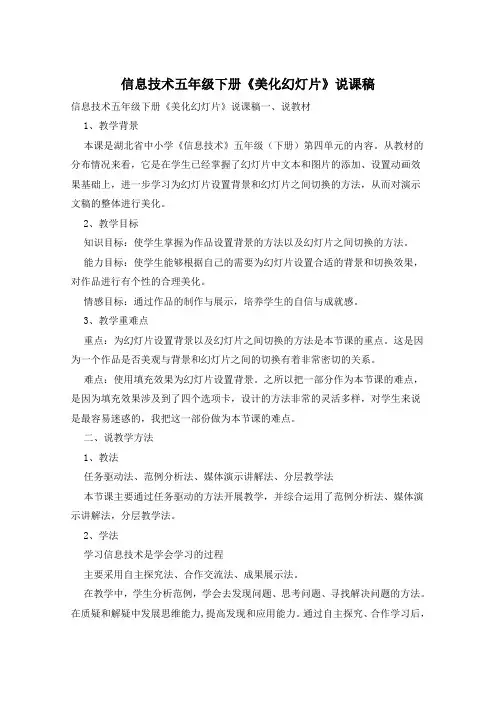 信息技术五年级下册《美化幻灯片》说课稿