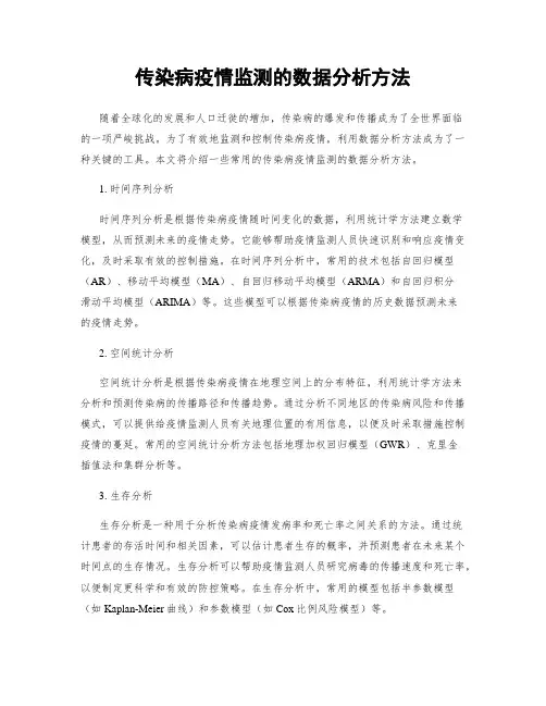 传染病疫情监测的数据分析方法