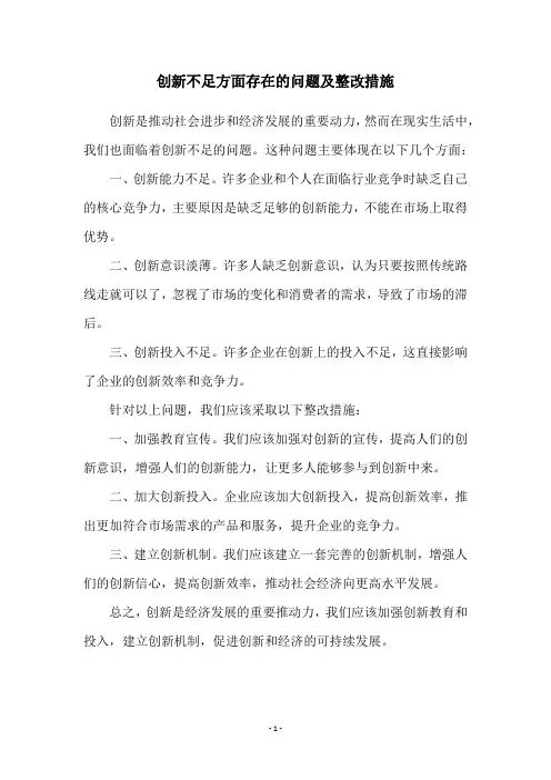 创新不足方面存在的问题及整改措施