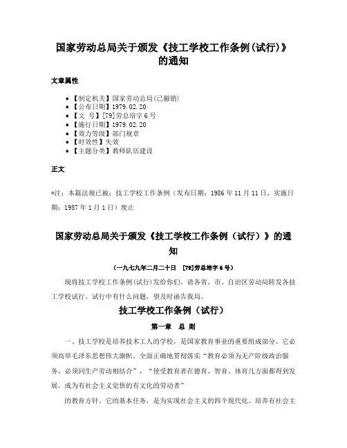 国家劳动总局关于颁发《技工学校工作条例(试行)》的通知