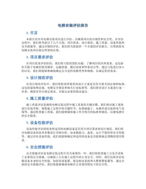 电梯安装评估报告