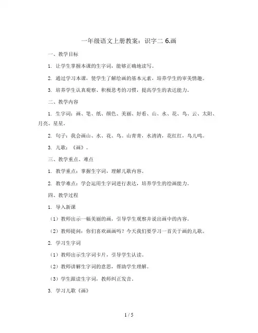 一年级语文上册教案  识字二  6.画  部编版