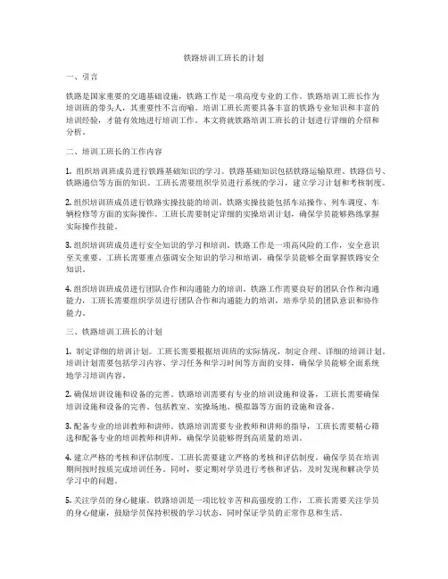 铁路培训工班长的计划