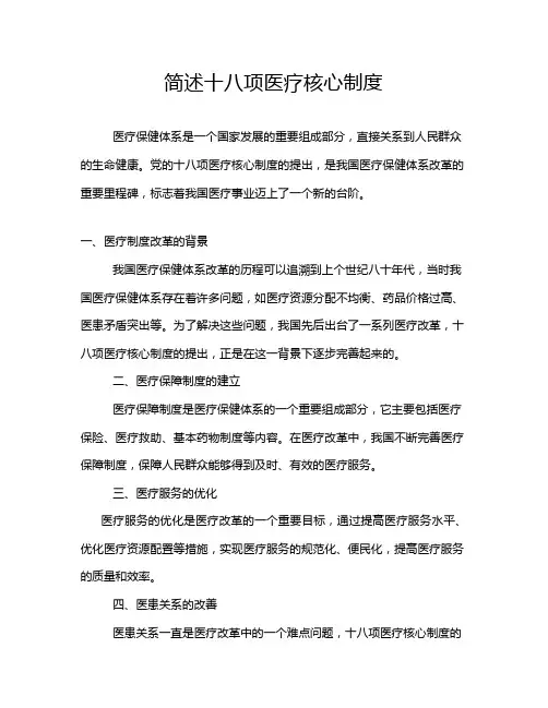 简述十八项医疗核心制度