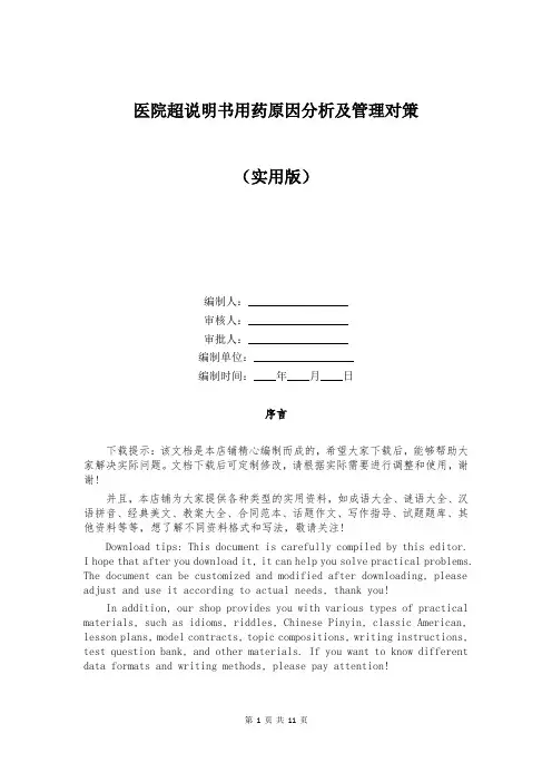 医院超说明书用药原因分析及管理对策