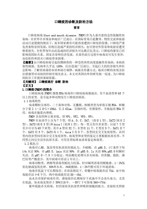 口蹄疫的诊断及防治方法