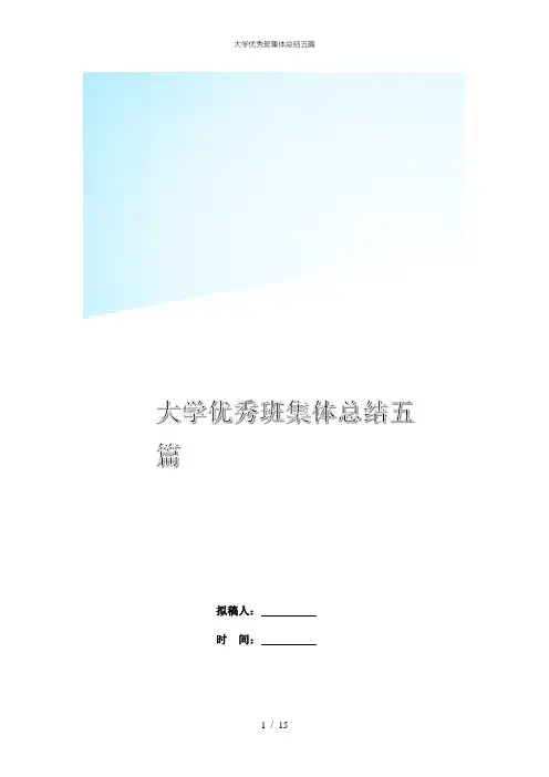 大学优秀班集体总结五篇