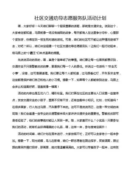 社区交通劝导志愿服务队活动计划