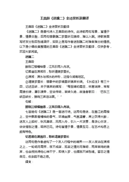 王昌龄《送魏二》全诗赏析及翻译