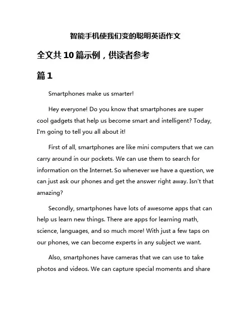 智能手机使我们变的聪明英语作文