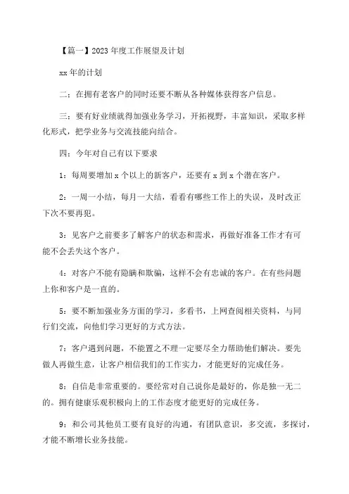 2023年度工作展望及计划范文(通用3篇)