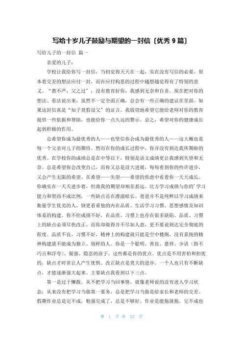写给十岁儿子鼓励与期望的一封信(优秀9篇)