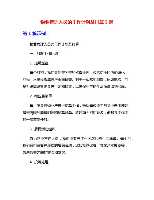 物业管理人员的工作计划及打算5篇