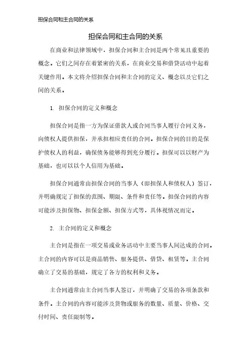 担保合同和主合同的关系