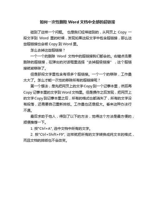 如何一次性删除Word文档中全部的超链接