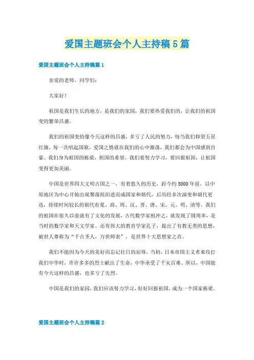 爱国主题班会个人主持稿5篇