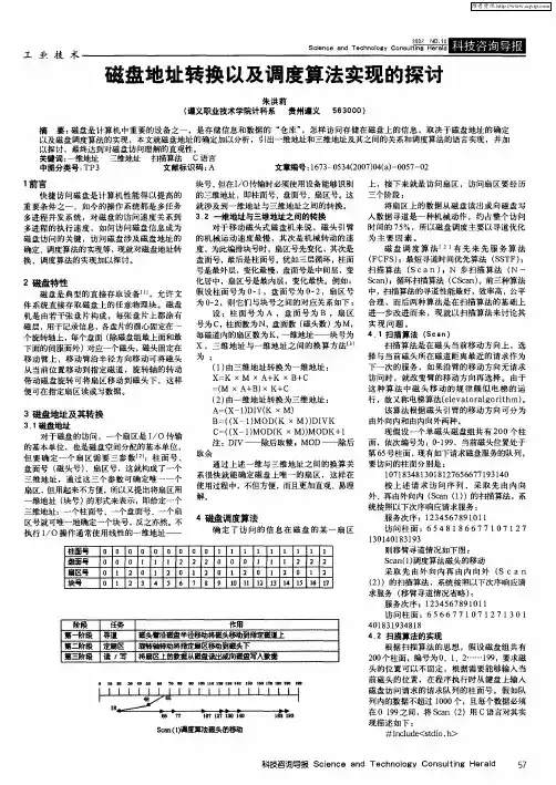 磁盘地址转换以及调度算法实现的探讨