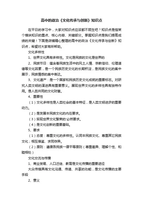 高中的政治《文化传承与创新》知识点