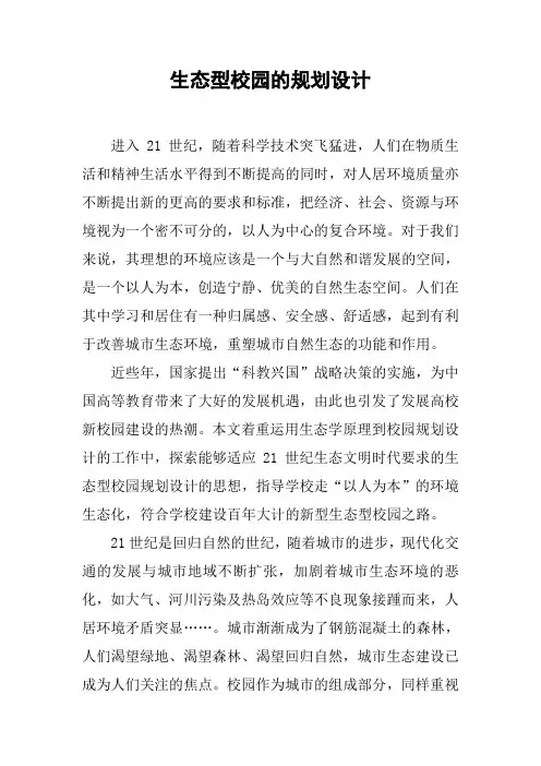生态型校园的规划设计