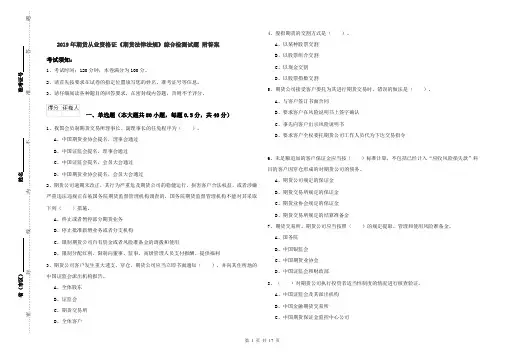 2019年期货从业资格证《期货法律法规》综合检测试题 附答案