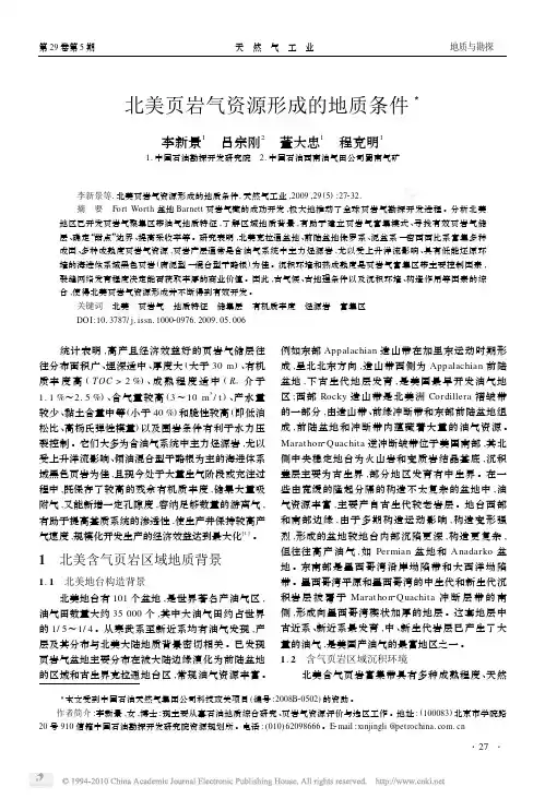北美页岩气资源形成的地质条件