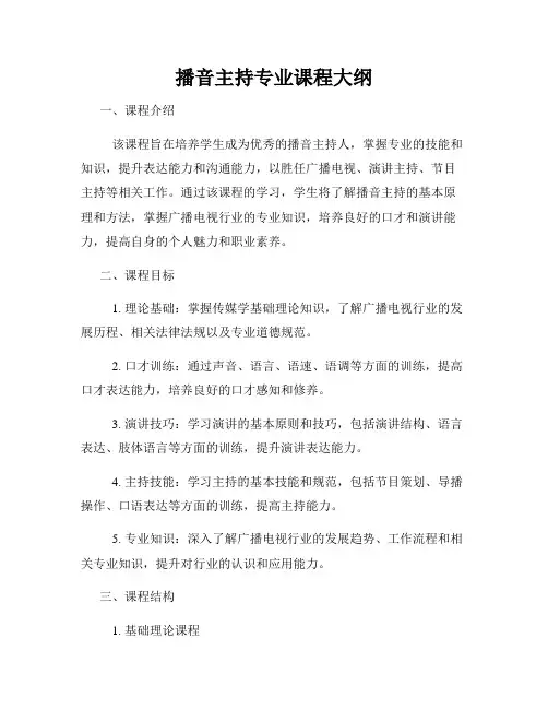 播音主持专业课程大纲