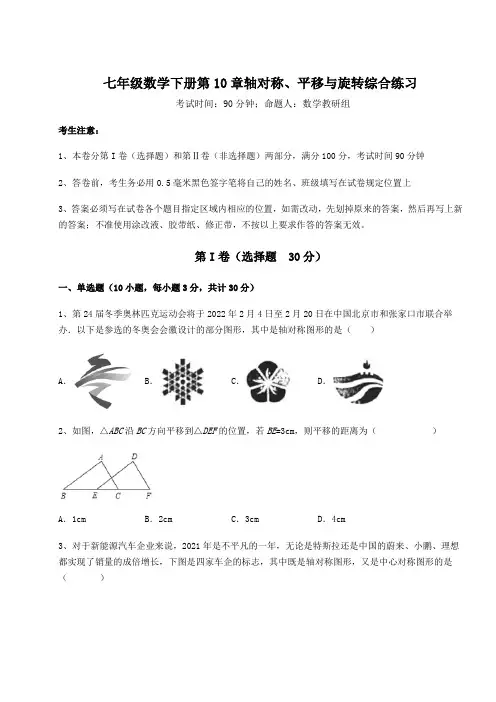 难点解析华东师大版七年级数学下册第10章轴对称、平移与旋转综合练习试题(含详解)
