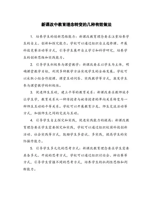 新课改中教育理念转变的几种有效做法