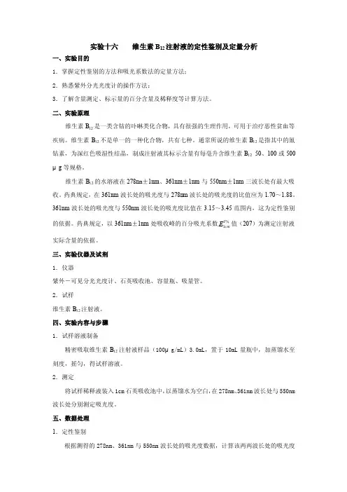 维生素B12注射液的定性鉴别及定量分析