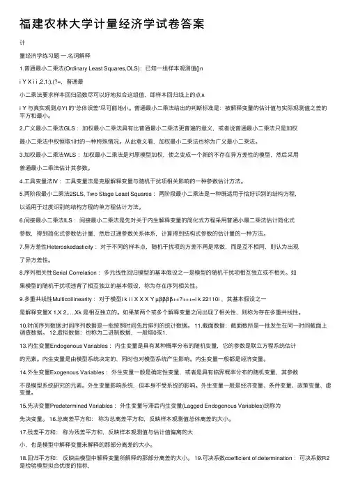 福建农林大学计量经济学试卷答案