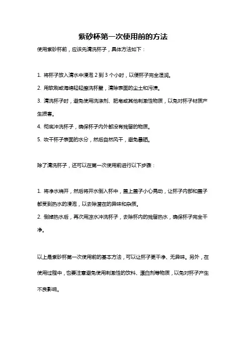 紫砂杯第一次使用前的方法