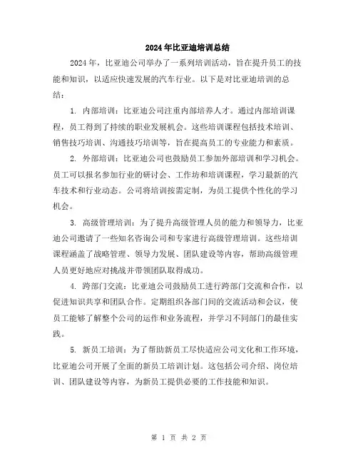 2024年比亚迪培训总结