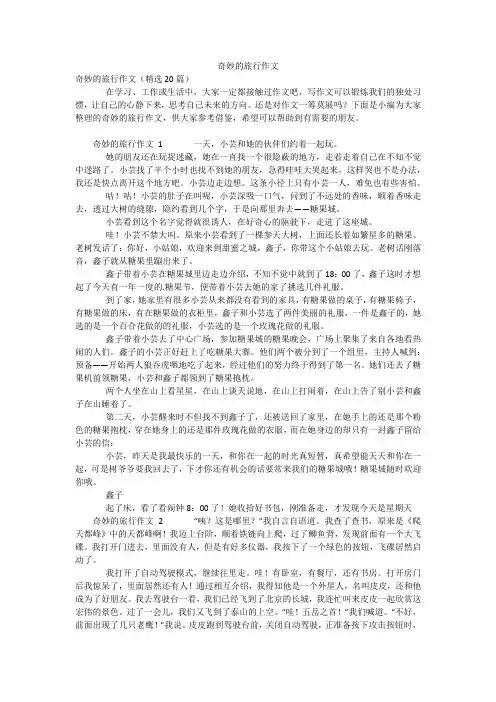 奇妙的旅行作文