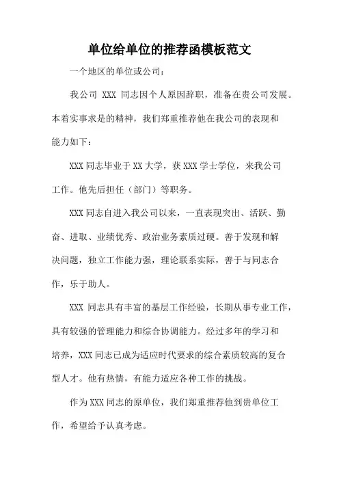 单位给单位的推荐函模板范文