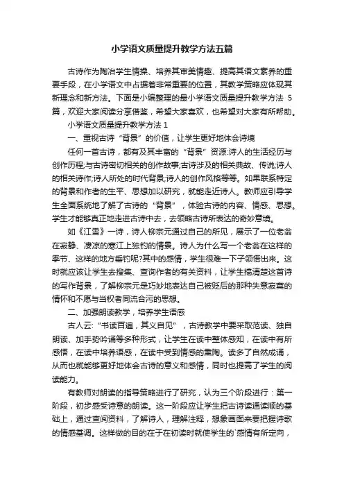 小学语文质量提升教学方法五篇