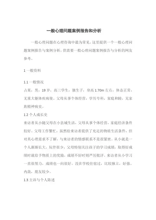 一般心理问题案例报告和分析