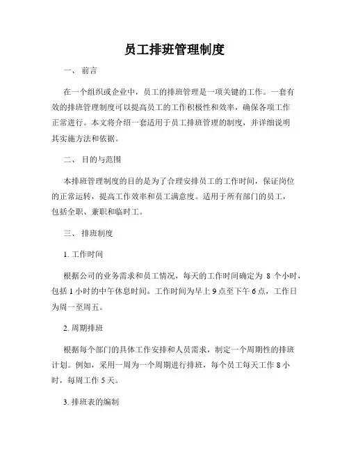 员工排班管理制度