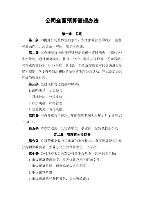 公司全面预算管理办法