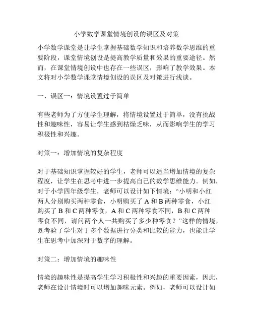 小学数学课堂情境创设的误区及对策