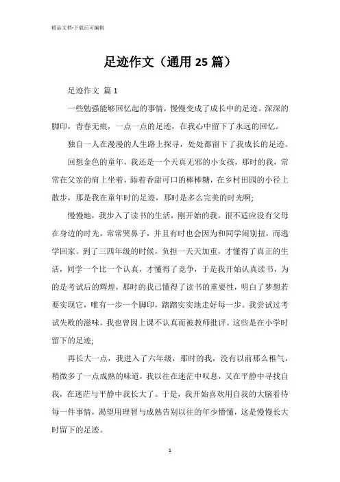 足迹作文(通用25篇)