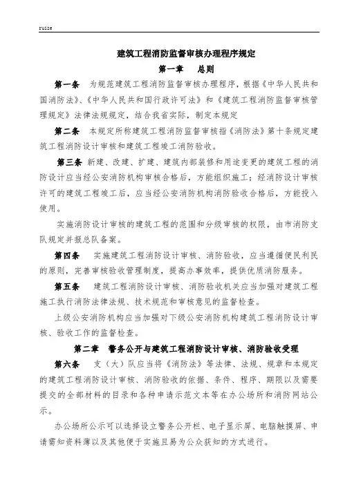 建筑工程消防监督审核办理程序规定