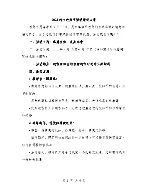 2024超市教师节活动策划方案（2篇）