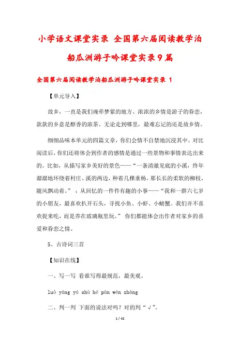 小学语文课堂实录 全国第六届阅读教学泊船瓜洲游子吟课堂实录9篇